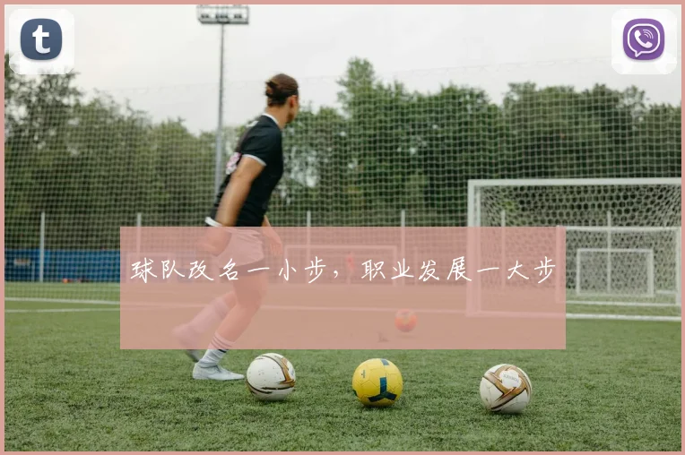 球队改名一小步，职业发展一大步