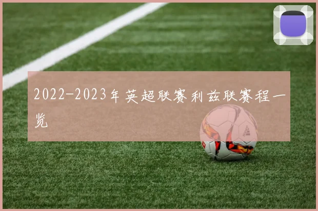 2022-2023年英超联赛利兹联赛程一览