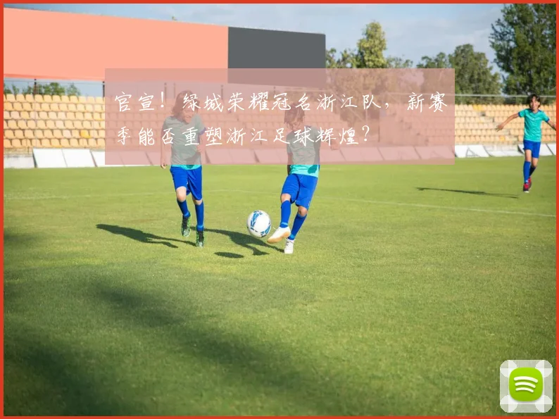 官宣！绿城荣耀冠名浙江队，新赛季能否重塑浙江足球辉煌？