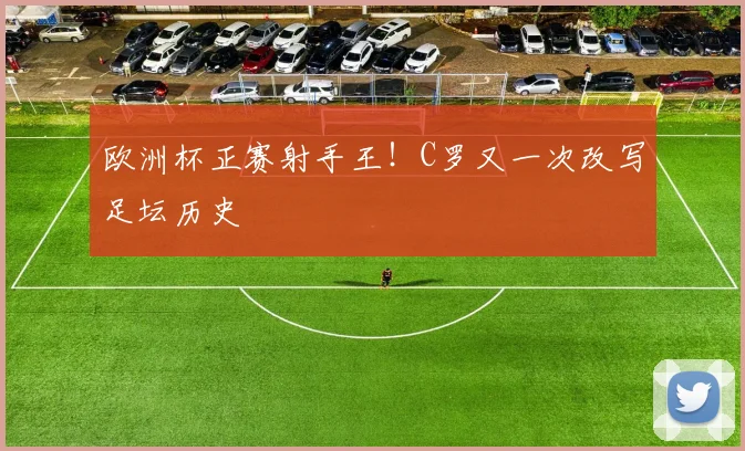 欧洲杯正赛射手王！C罗又一次改写足坛历史