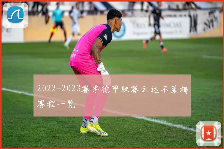 2022-2023赛季德甲联赛云达不莱梅赛程一览