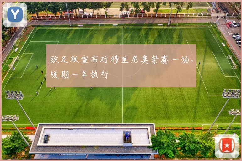 欧足联宣布对穆里尼奥禁赛一场，缓期一年执行
