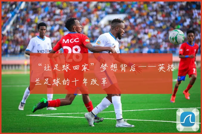 “让足球回家”梦想背后——英格兰足球的十年改革
