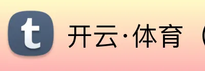 开云·体育（官网） logo